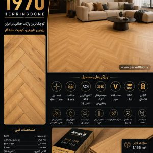 کوچکترین سایز جناغی بازار، بزرگترین تأثیر در دکوراسیون ✅ ضخامت 8 میلیمتر ✅ درجه سایش AC4 ✅ سطح برجسته (Embossed) ✅ شیار V-Groove ✅ آنتیاستاتیک ✅ نصب آسان با سیستم کلیک 📏 ابعاد هر تایل: 60 × 11 سانتیمتر 📦 16 تایل در هر کارتن 📐 پوشش هر کارتن: 1.155 مترمربع ⭐ کوچکترین ابعاد پارکت لمینت جناغی موجود در بازار ⭐ مناسب طراحیهای لوکس، مدرن و کلاسیک ⭐ ایجاد جلوهای خاص و متفاوت در فضا 🚚 ارسال سریع به سراسر کشور 🏢 امکان خرید حضوری AMAZON